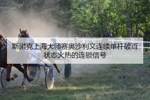 斯诺克上海大师赛奥沙利文连续单杆破百状态火热的连锁信号